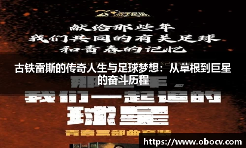 古铁雷斯的传奇人生与足球梦想：从草根到巨星的奋斗历程
