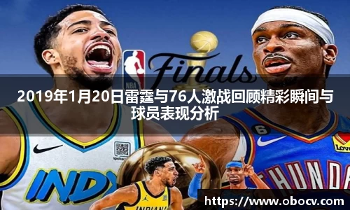 2019年1月20日雷霆与76人激战回顾精彩瞬间与球员表现分析