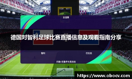 德国对智利足球比赛直播信息及观看指南分享