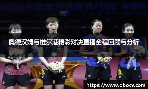 奥德汉姆与维尔港精彩对决直播全程回顾与分析