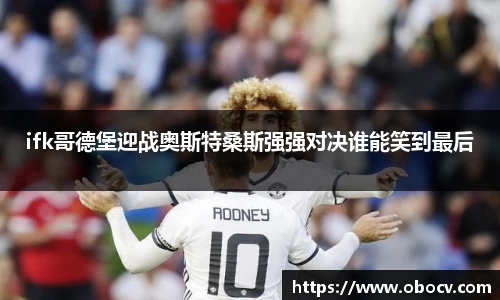 ifk哥德堡迎战奥斯特桑斯强强对决谁能笑到最后