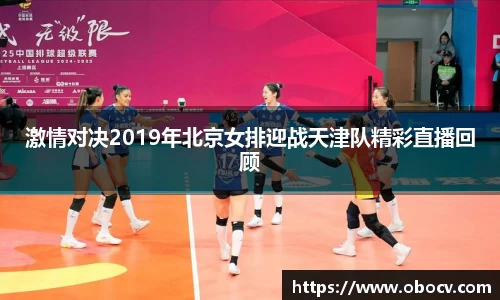 激情对决2019年北京女排迎战天津队精彩直播回顾