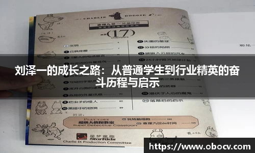 刘泽一的成长之路：从普通学生到行业精英的奋斗历程与启示