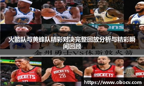 火箭队与黄蜂队精彩对决完整回放分析与精彩瞬间回顾