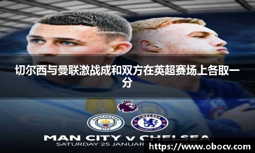 切尔西与曼联激战成和双方在英超赛场上各取一分