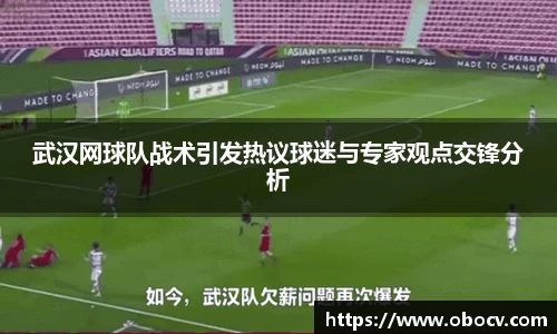 武汉网球队战术引发热议球迷与专家观点交锋分析