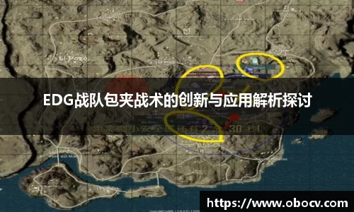 EDG战队包夹战术的创新与应用解析探讨