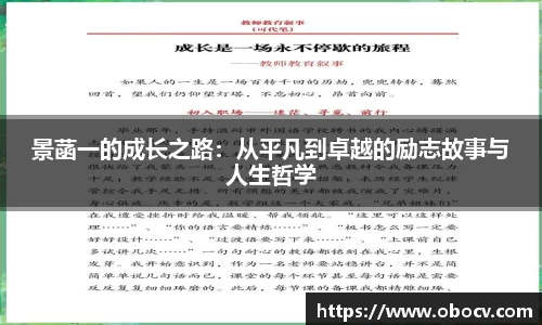 景菡一的成长之路：从平凡到卓越的励志故事与人生哲学