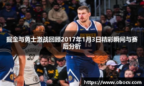 掘金与勇士激战回顾2017年1月3日精彩瞬间与赛后分析