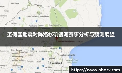 圣何塞地震对阵洛杉矶银河赛事分析与预测展望