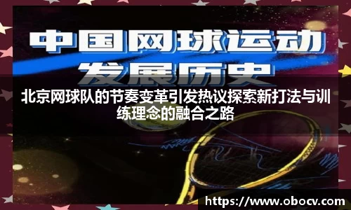 北京网球队的节奏变革引发热议探索新打法与训练理念的融合之路