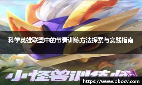 科学英雄联盟中的节奏训练方法探索与实践指南
