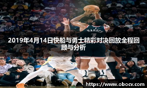 2019年4月14日快船与勇士精彩对决回放全程回顾与分析