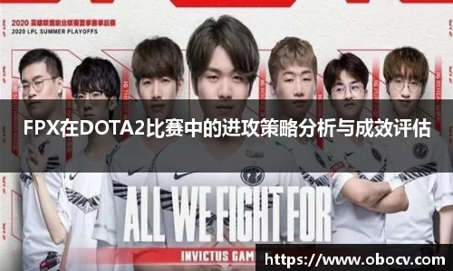 FPX在DOTA2比赛中的进攻策略分析与成效评估
