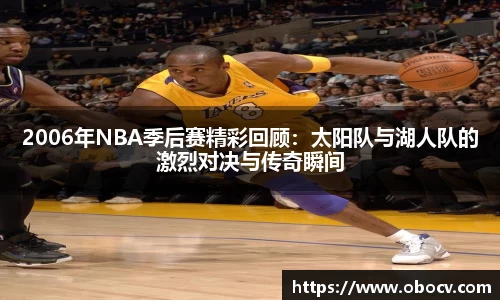 2006年NBA季后赛精彩回顾：太阳队与湖人队的激烈对决与传奇瞬间