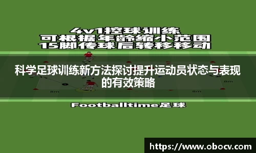 科学足球训练新方法探讨提升运动员状态与表现的有效策略