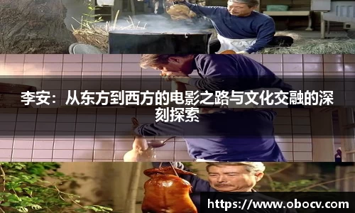 李安：从东方到西方的电影之路与文化交融的深刻探索