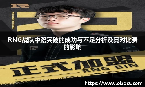 RNG战队中路突破的成功与不足分析及其对比赛的影响