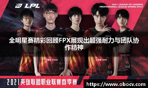 全明星赛精彩回顾FPX展现出超强耐力与团队协作精神