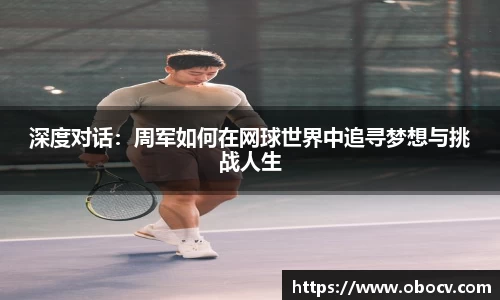 深度对话：周军如何在网球世界中追寻梦想与挑战人生