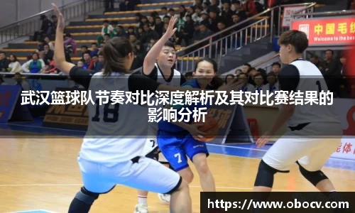 武汉篮球队节奏对比深度解析及其对比赛结果的影响分析