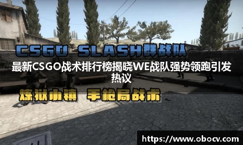 最新CSGO战术排行榜揭晓WE战队强势领跑引发热议