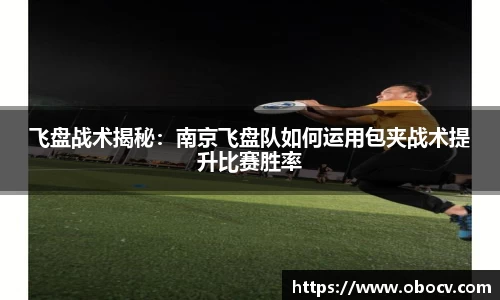 飞盘战术揭秘：南京飞盘队如何运用包夹战术提升比赛胜率