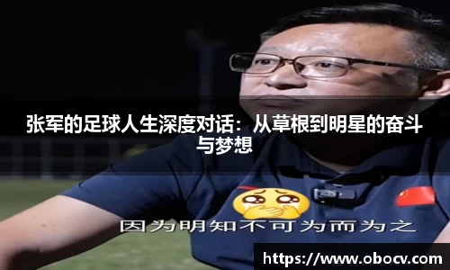 张军的足球人生深度对话：从草根到明星的奋斗与梦想